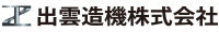 出雲造機株式会社