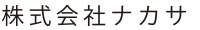 株式会社ナカサ