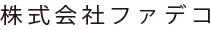 株式会社ファデコ